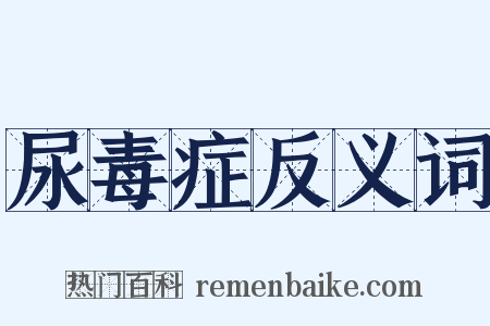 尿毒症反义词是什么意思的图片
